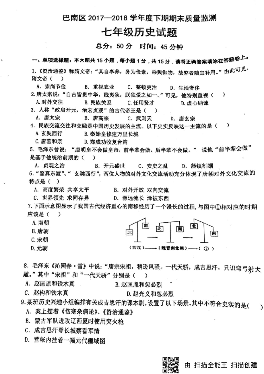 重庆市巴南区2017-2018学年七年级历史下学期期末试题（pdf，无答案） 新人教版_第1页