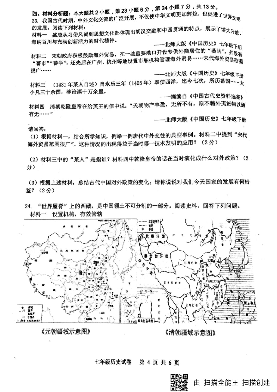 重庆市巴南区2017-2018学年七年级历史下学期期末试题（pdf，无答案） 新人教版_第4页