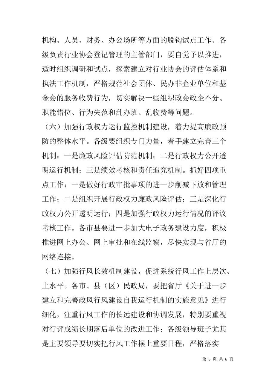 民政xx年政风行风建设和民主评议工作方案.doc_第5页