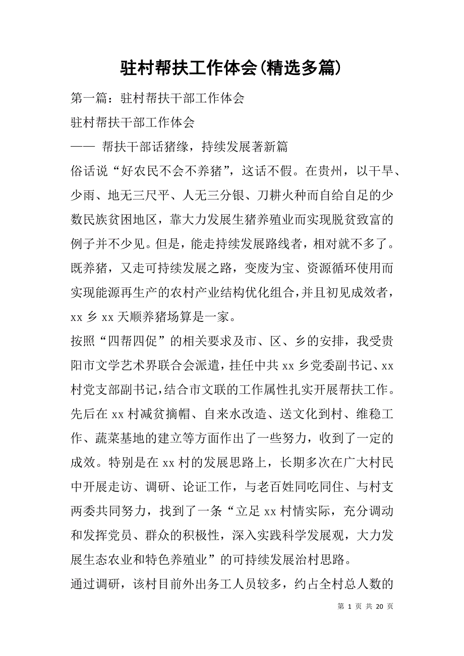 驻村帮扶工作体会(精选多篇).doc_第1页
