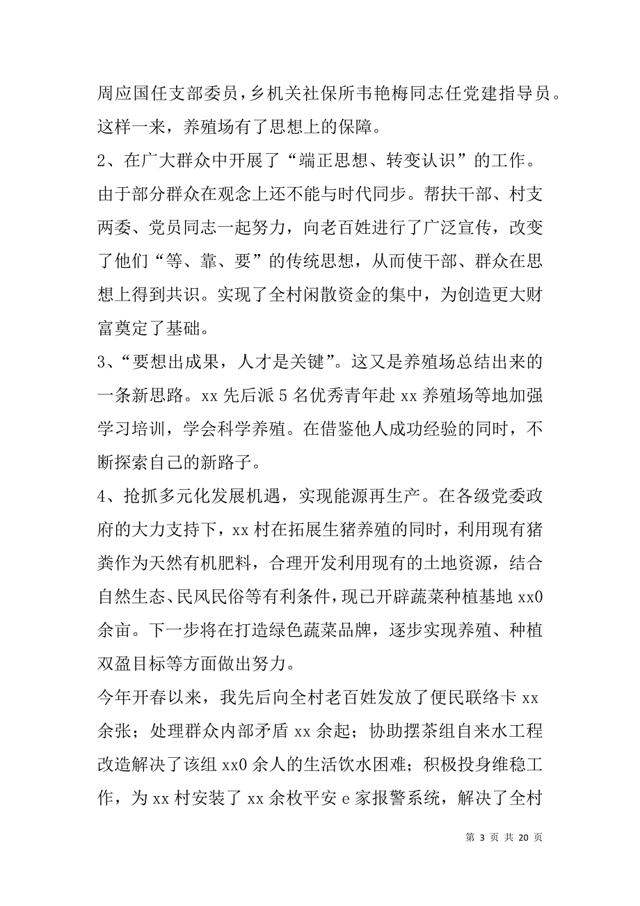 驻村帮扶工作体会(精选多篇).doc_第3页