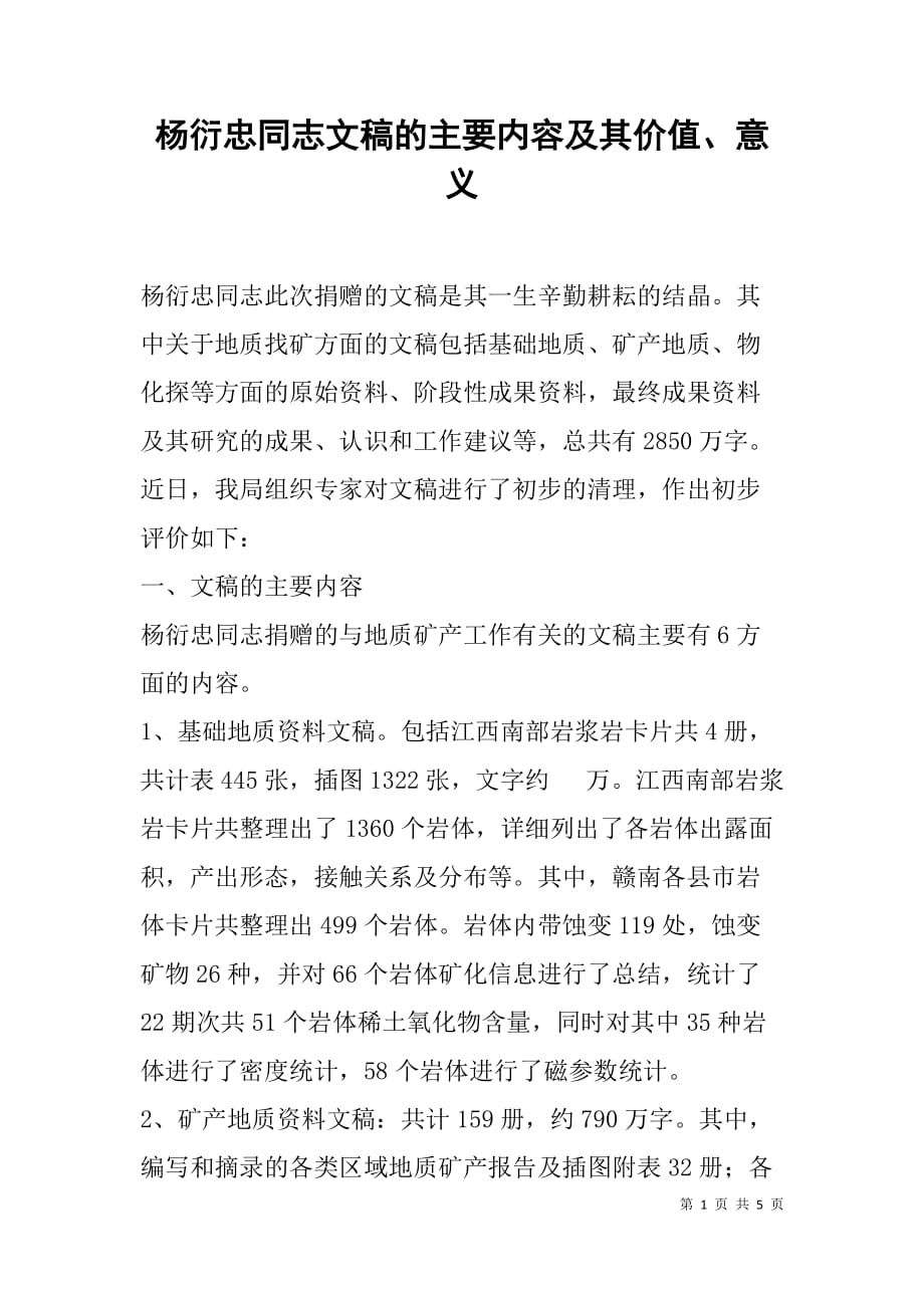 杨衍忠同志文稿的主要内容及其价值、意义.doc_第1页
