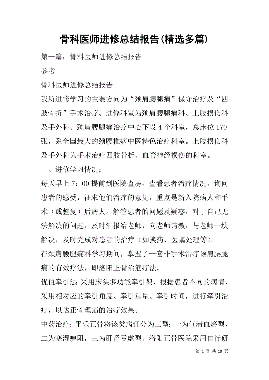 骨科医师进修总结报告(精选多篇).doc_第1页