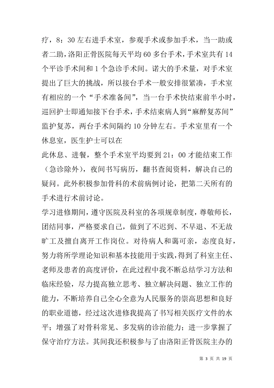 骨科医师进修总结报告(精选多篇).doc_第3页