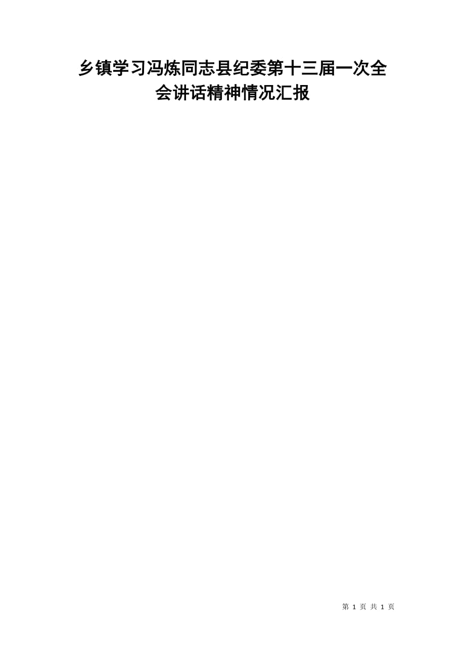 乡镇学习冯炼同志县纪委第十三届一次全会讲话精神情况汇报_第1页