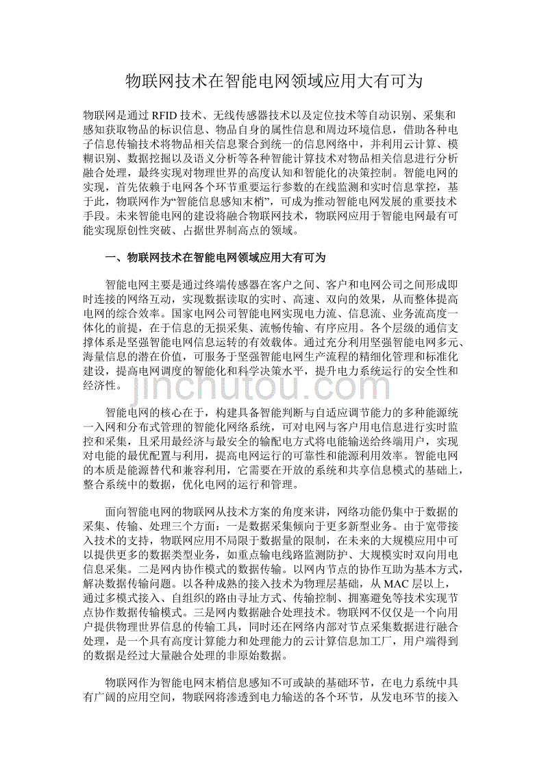 物联网技术在智能电网领域应用大有可为_第1页