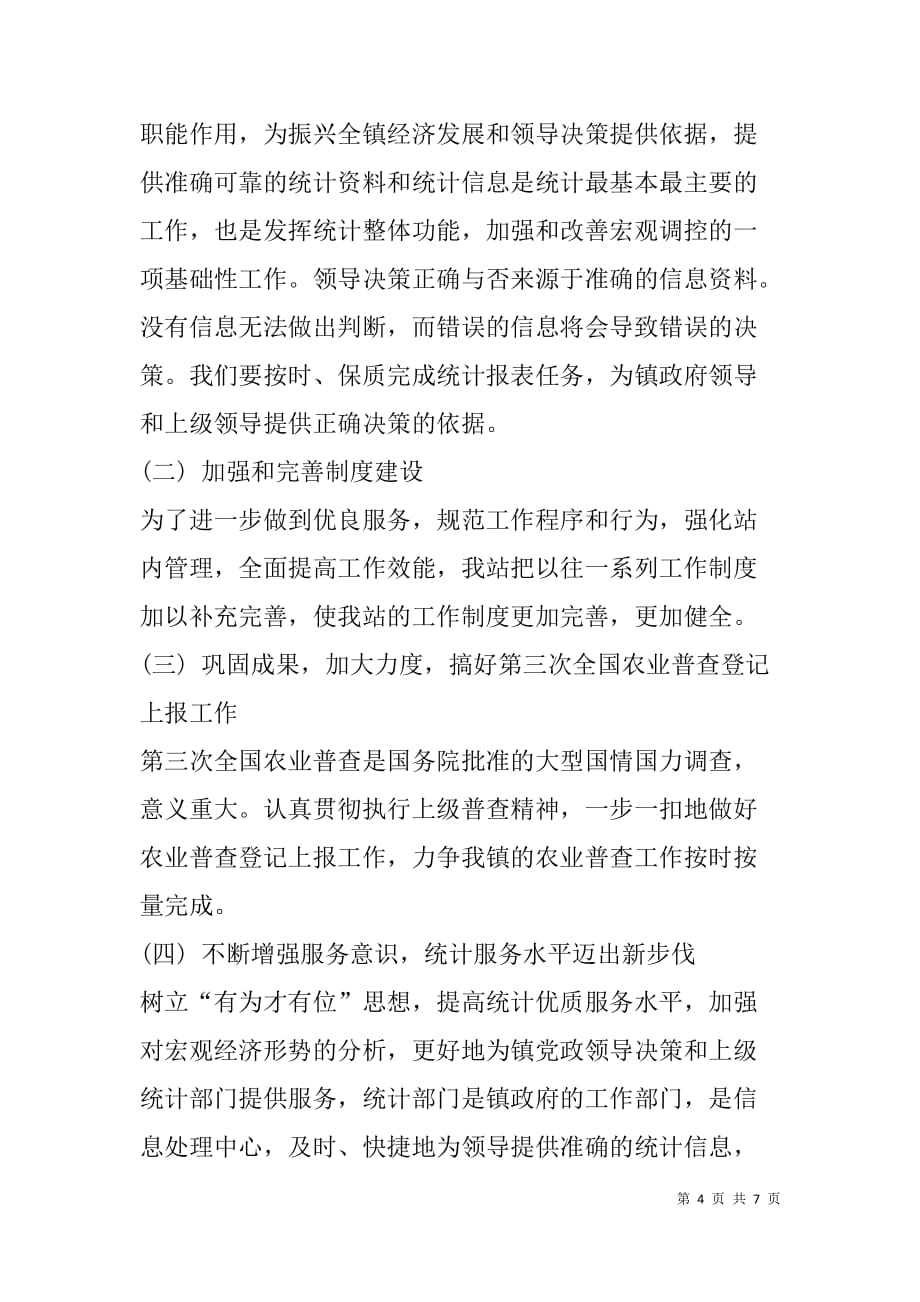 乡镇统计站半年工作总结.doc_第4页