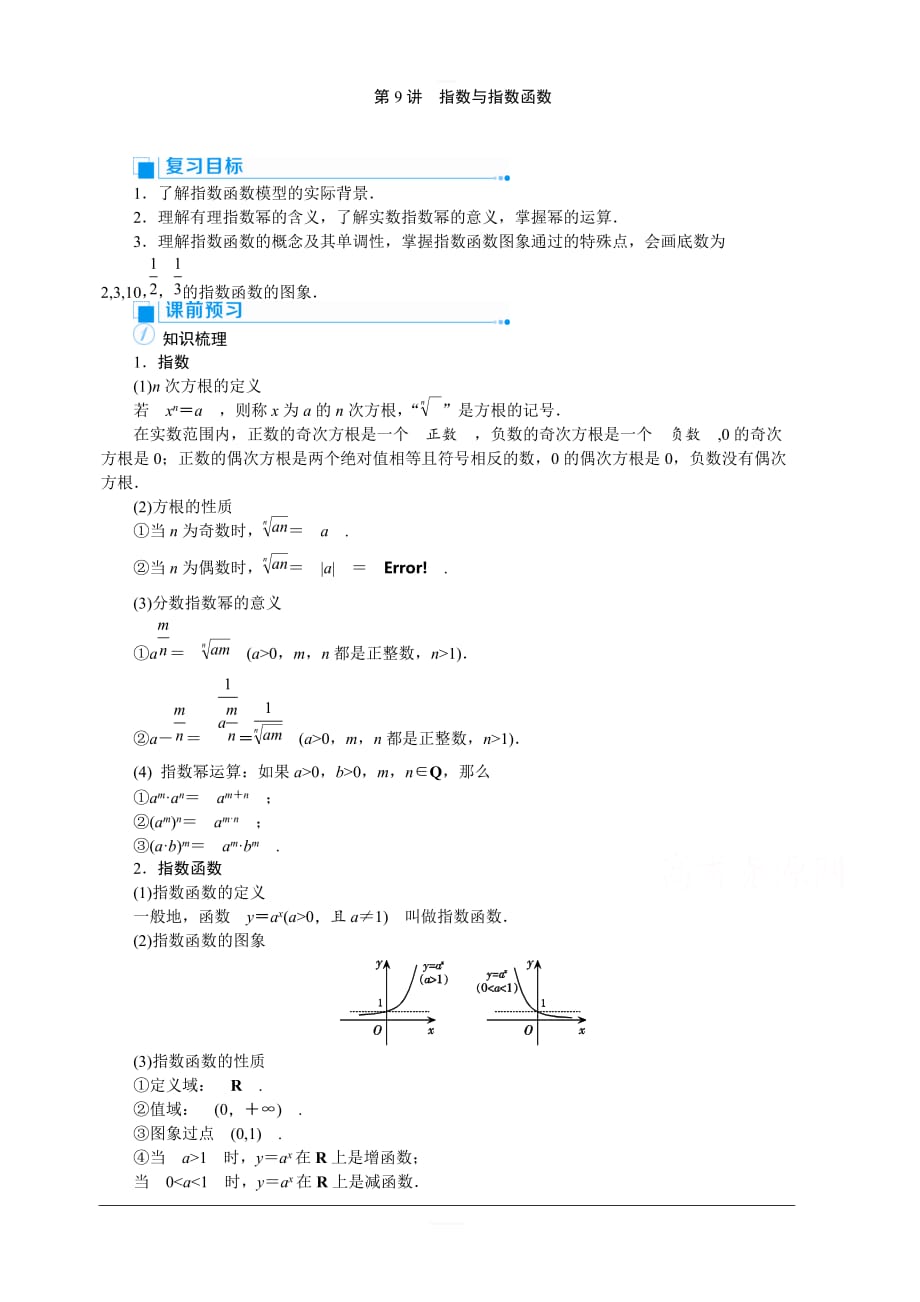 2020高考文科数学（人教版）一轮复习讲义：第9讲　指数与指数函数含答案_第1页