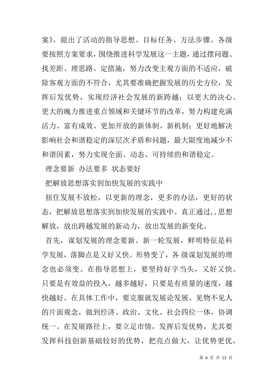 在市委开展解放思想大讨论活动会议上的讲话.doc_第4页