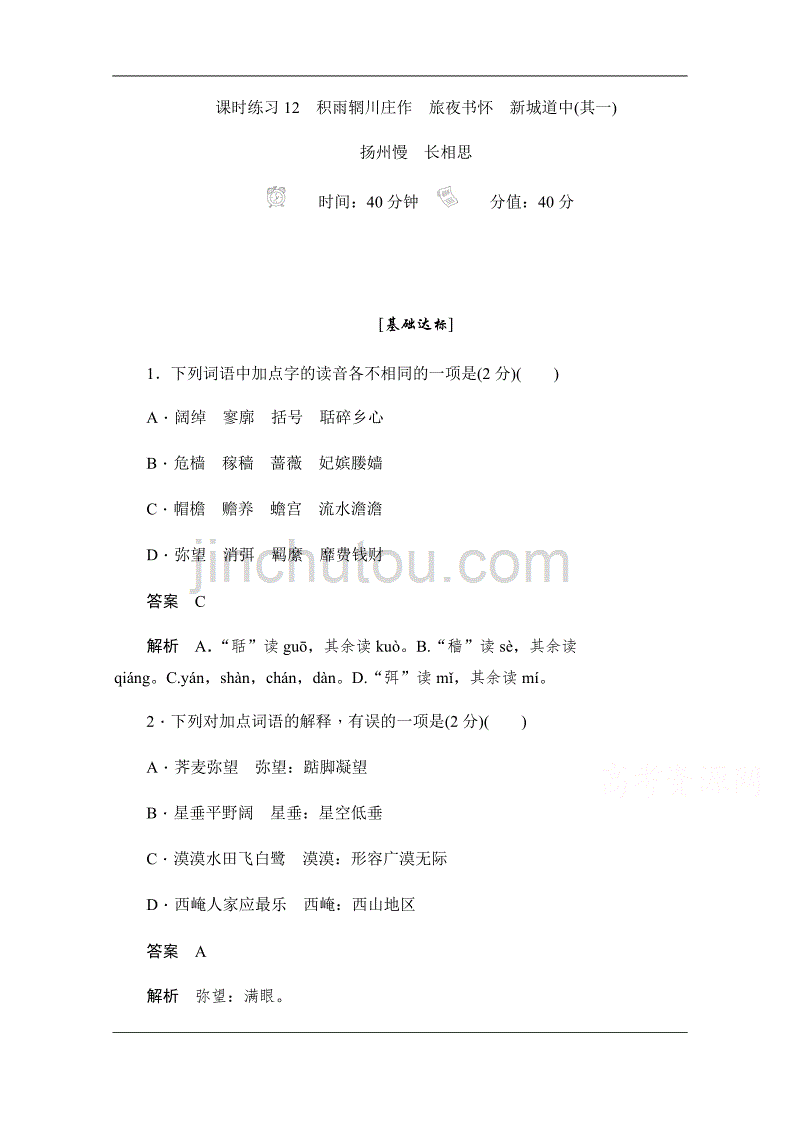 2019-2020学年语文人教版选修《中国古代诗歌散文欣赏》作业与测评：2.8 积雨辋川庄作　旅夜书怀　新城道中（其一） 扬州慢　长相思 Word版含解析_第1页