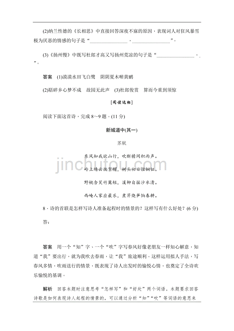 2019-2020学年语文人教版选修《中国古代诗歌散文欣赏》作业与测评：2.8 积雨辋川庄作　旅夜书怀　新城道中（其一） 扬州慢　长相思 Word版含解析_第4页