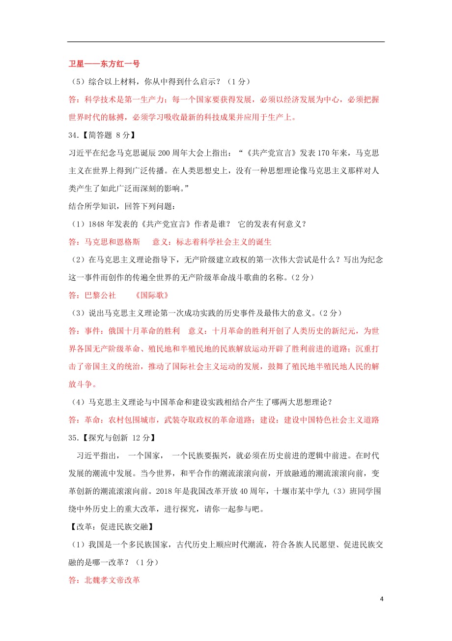 湖北省十堰市2018年中考历史真题试题（含答案）_第4页