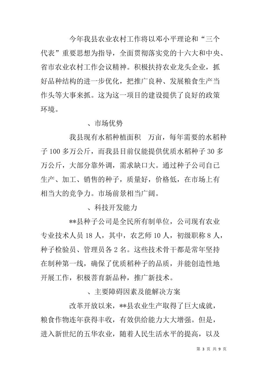 县种子公司种子产业经营项目可行性研究报告.doc_第3页