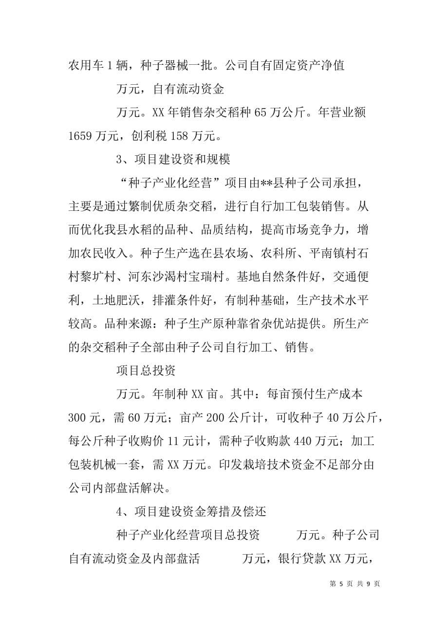 县种子公司种子产业经营项目可行性研究报告.doc_第5页