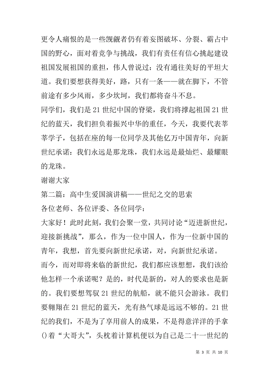 高中生爱国演讲稿——世纪之交的思索(精选多篇).doc_第3页