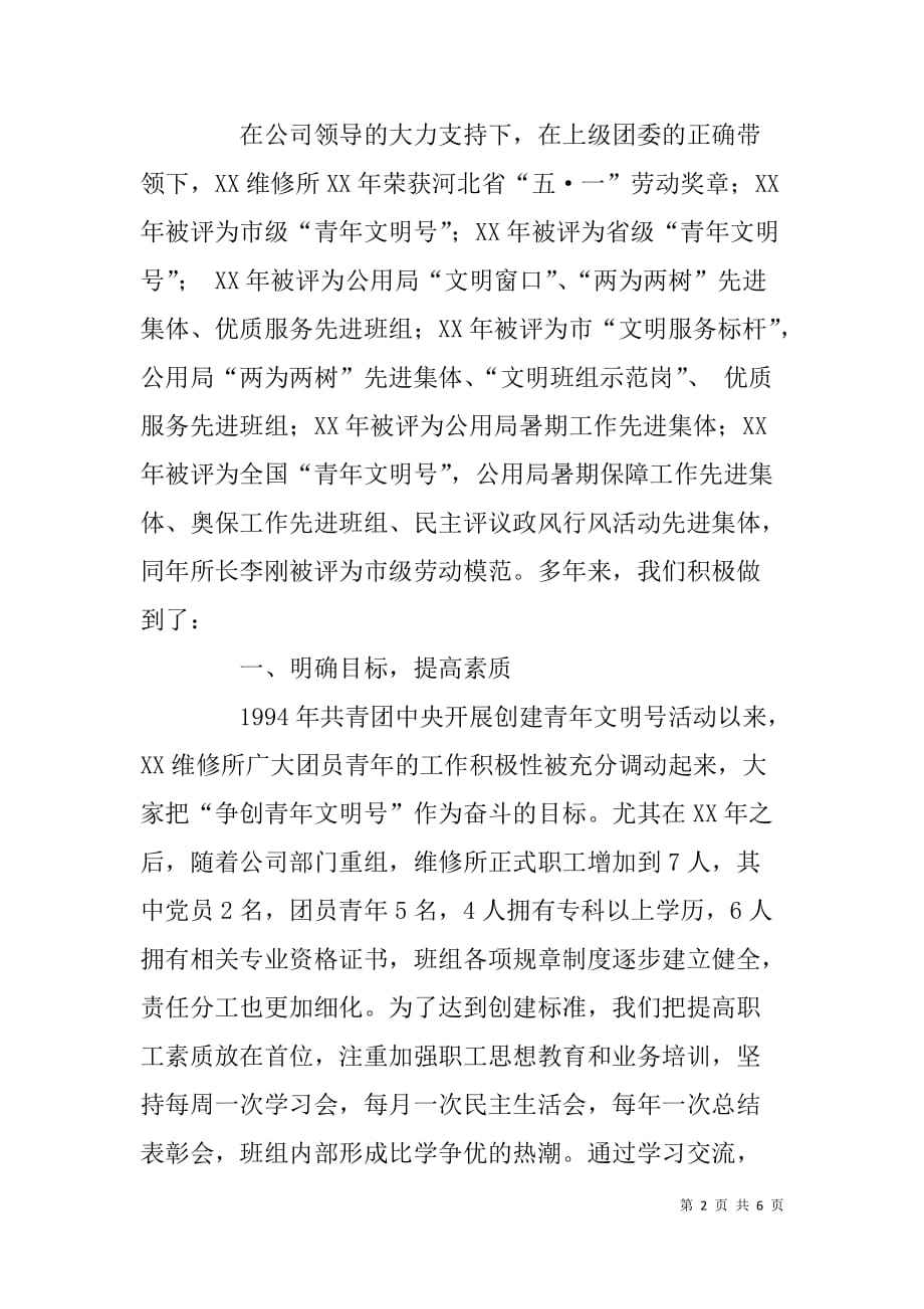 水务公司管网处维修所集体先进事迹材料.doc_第2页