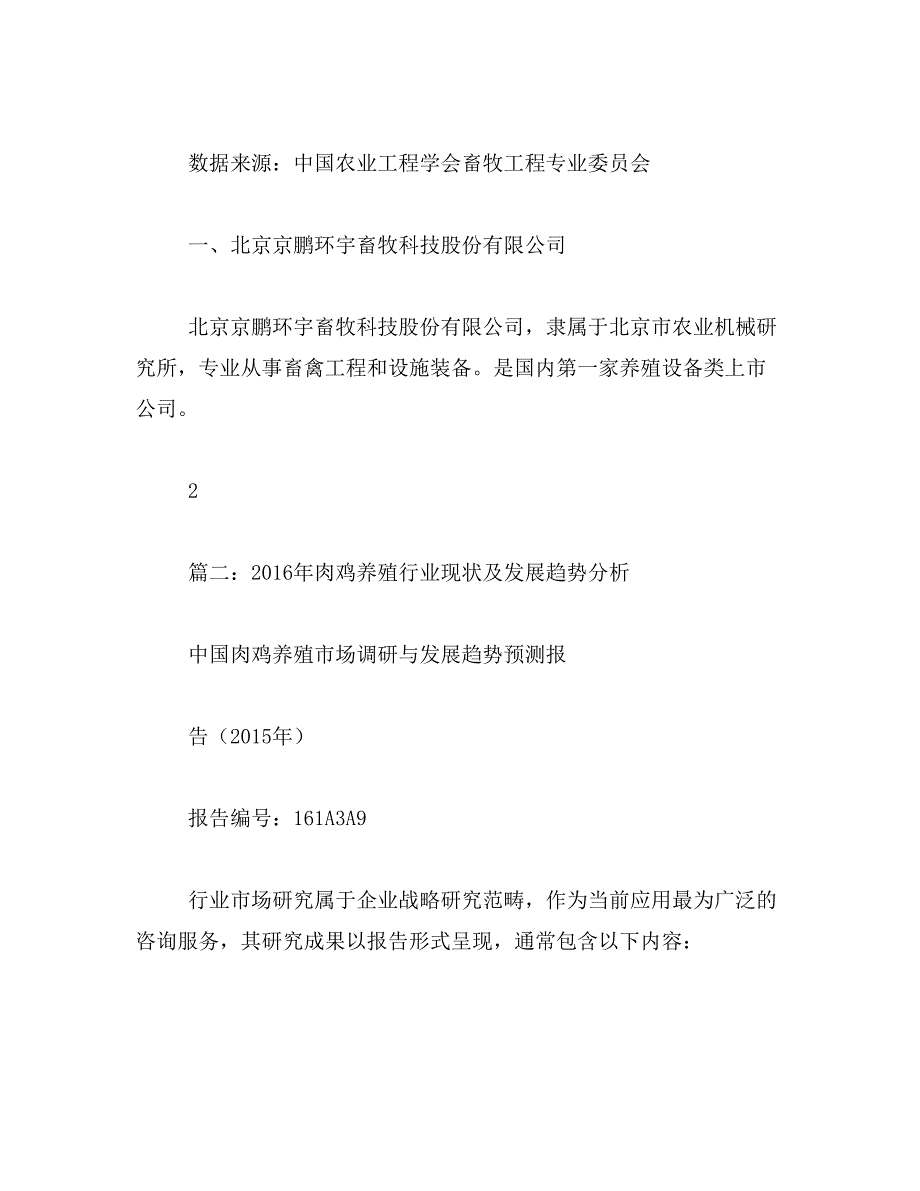 2019年云南养鸡业竞争分析范文_第4页