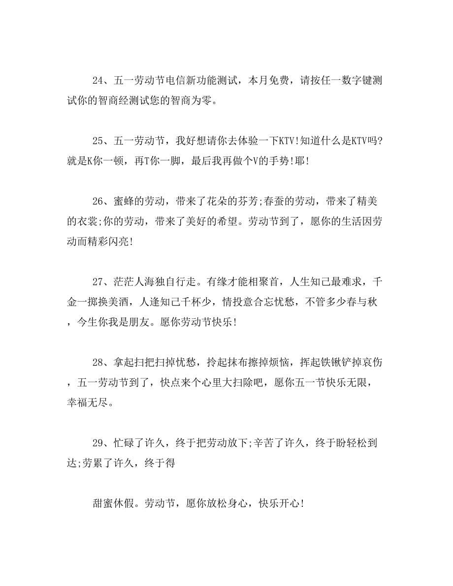 2019年五一节日祝福范文_第5页