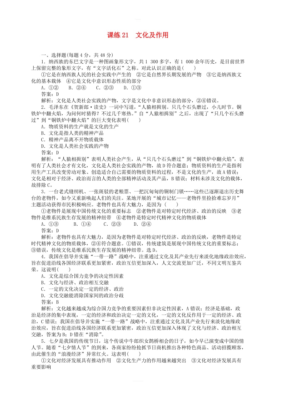 全程训练2019年高考政治一轮复习课练21文化及作用 含答案解析_第1页