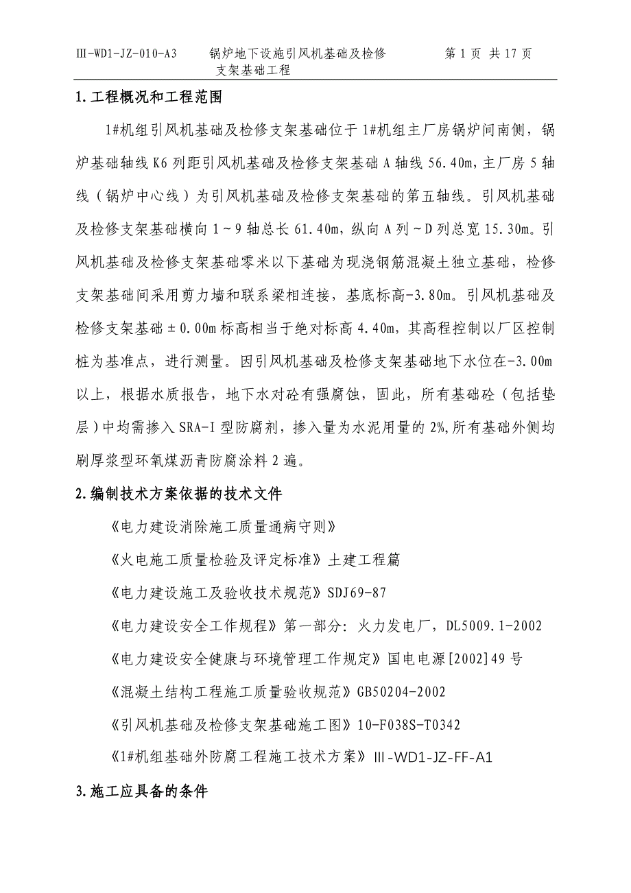 引风机基础及检修支架基础施工方案._第1页