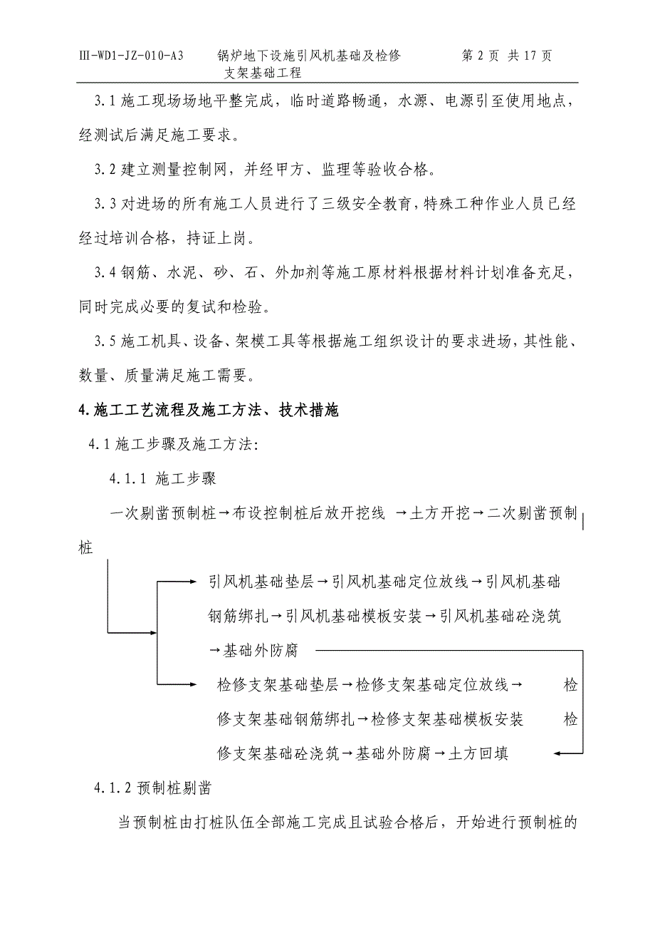 引风机基础及检修支架基础施工方案._第2页