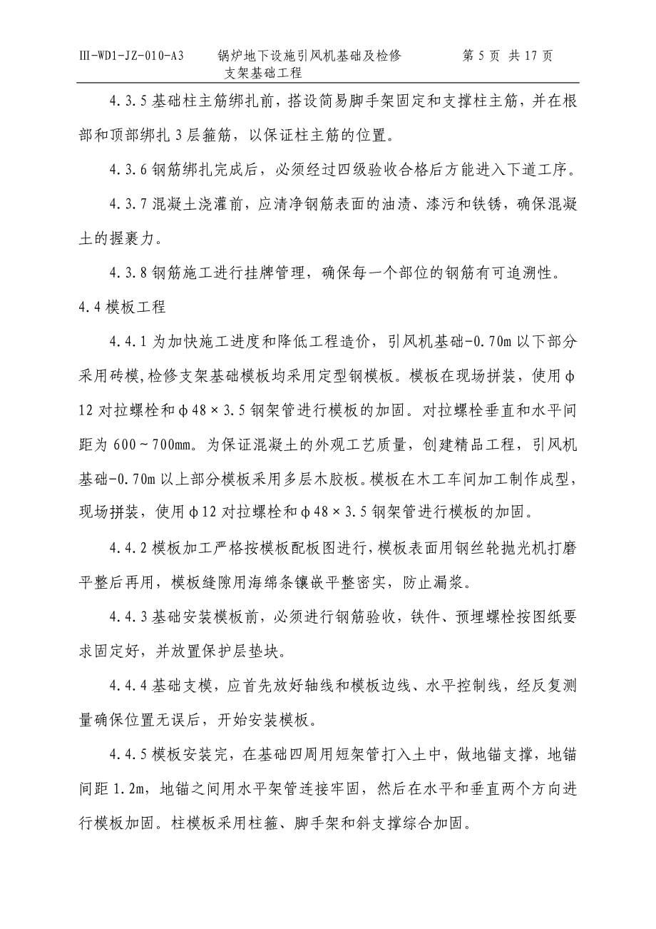 引风机基础及检修支架基础施工方案._第5页