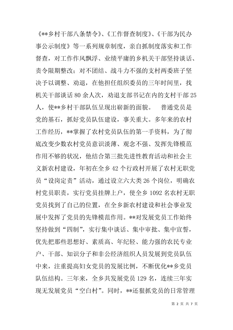 乡镇纪委书记兼组织委员事迹材料.doc_第2页