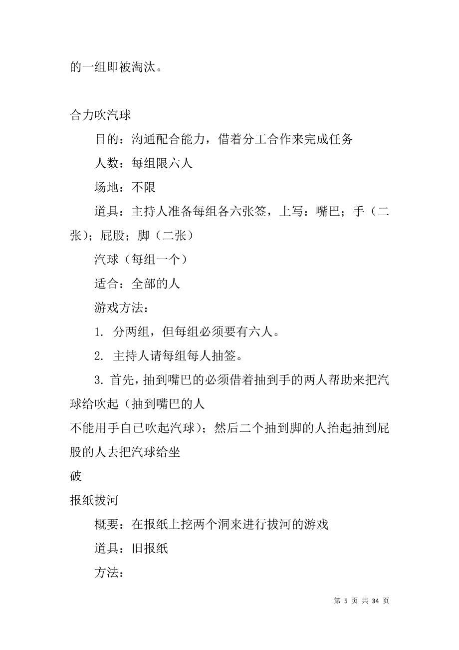 联欢晚会趣味即兴游戏（100个经典的晚会游戏设计）.doc_第5页