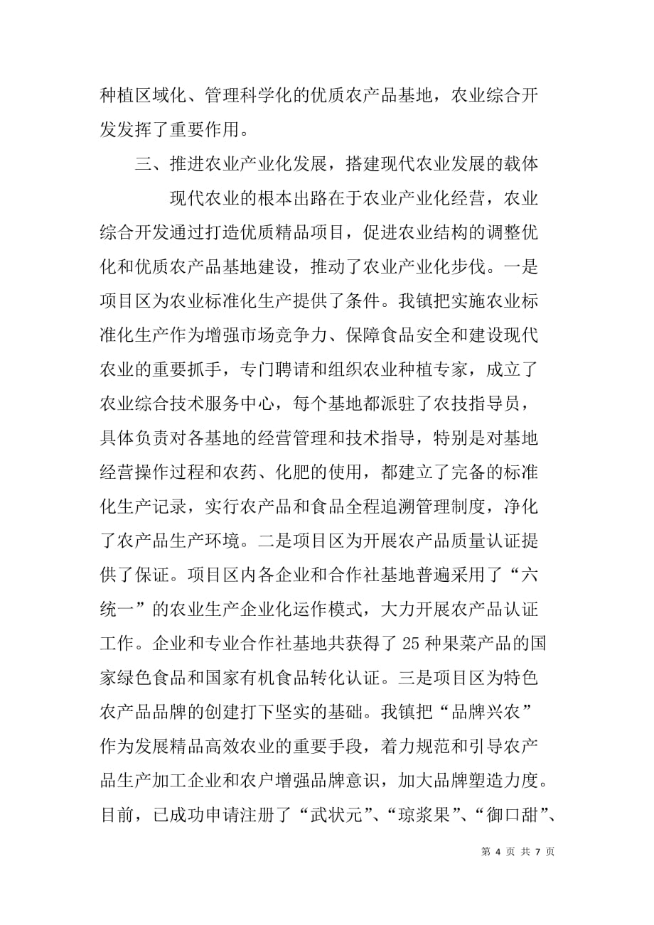 乡镇农业综合开发经验汇报材料.doc_第4页