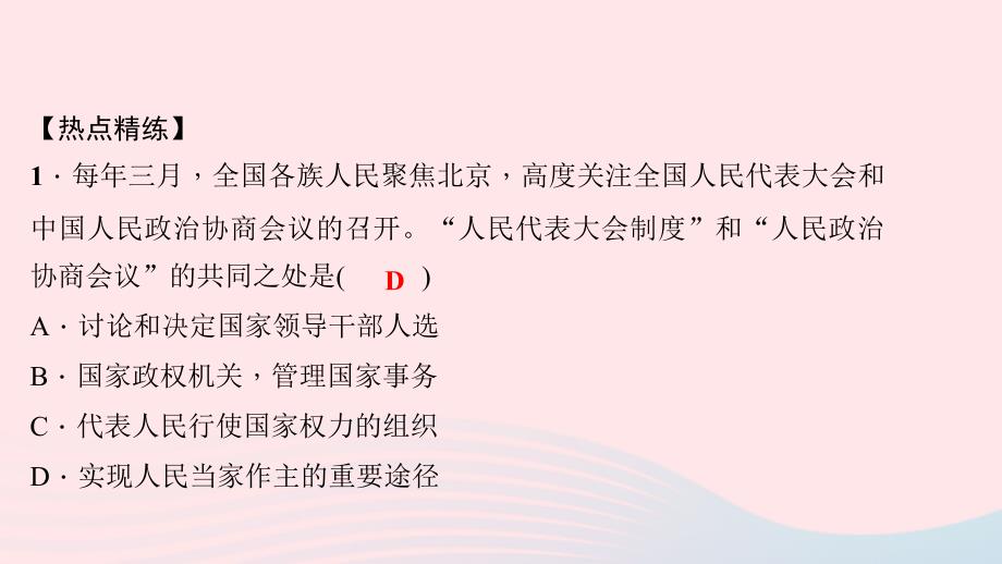 八年级道德与法治下册 热点专题训练(三)聚焦 彰显制度自信习题课件 新人教版_第4页