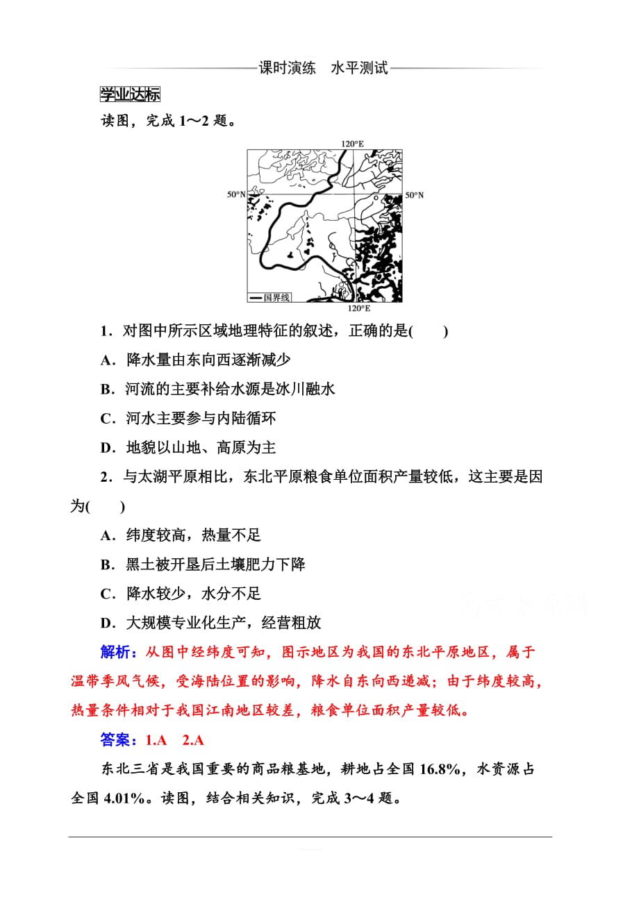 2019秋金版学案高中地理必修3（人教版）练习：第四章第一节第一课时区域农业发展的地理条件和农业布局特点含解析_第1页