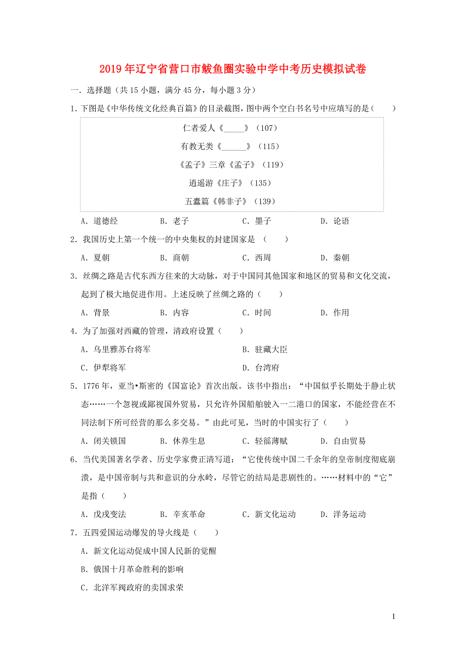 辽宁省营口市鲅鱼圈实验中学2019年中考历史模拟试卷（含解析）_第1页