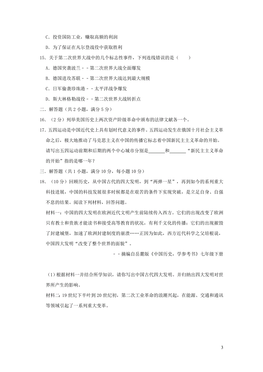 辽宁省营口市鲅鱼圈实验中学2019年中考历史模拟试卷（含解析）_第3页