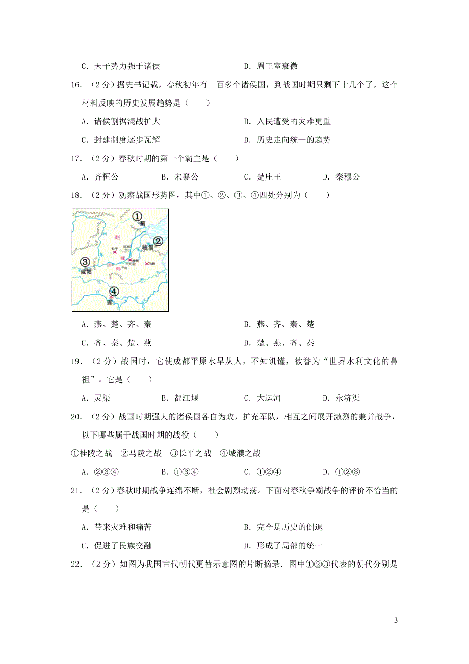 江苏省无锡市宜兴市周铁学区2018-2019学年七年级历史上学期期中试卷_第3页