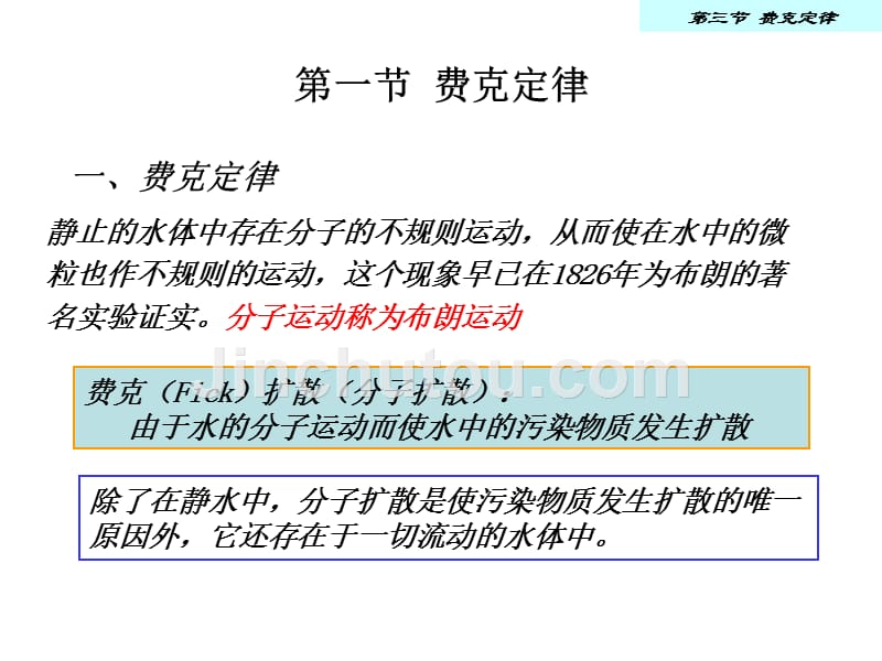 环境流体力学第二章分子扩散.._第2页