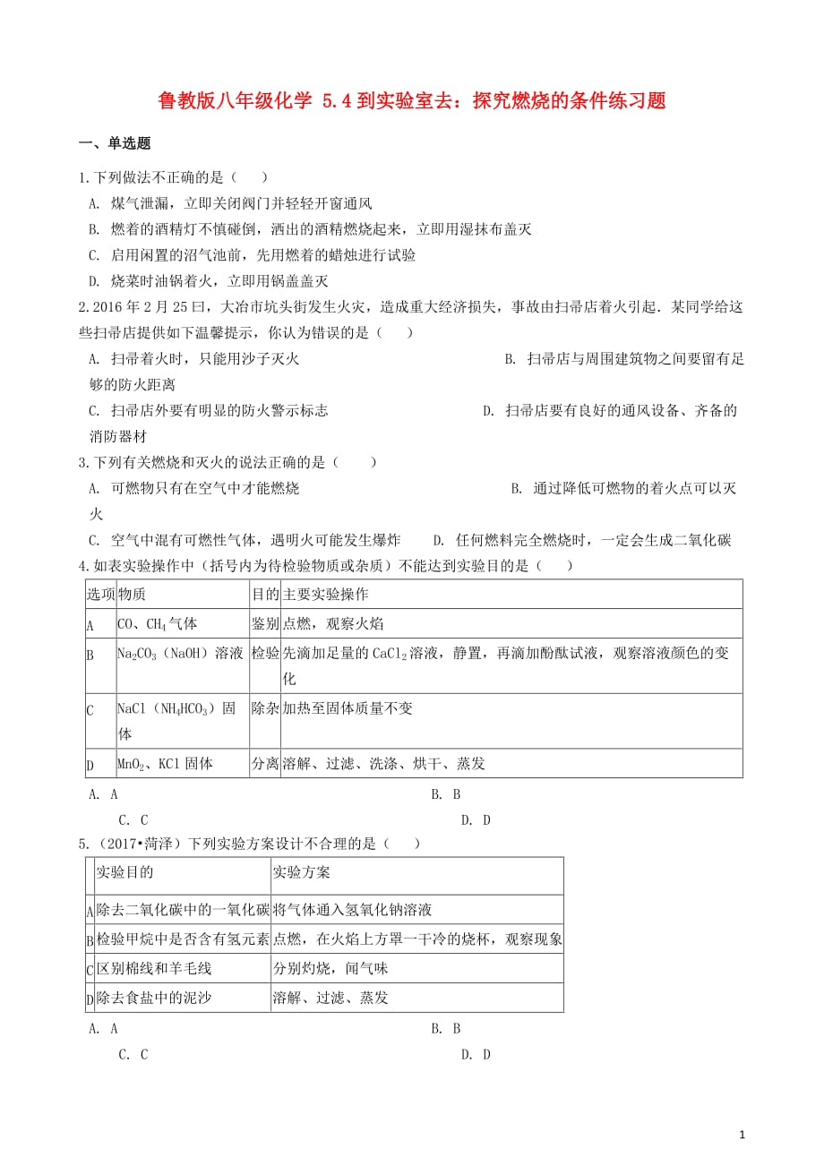 八年级化学全册 第五单元 定量研究化学反应 5.4 到实验室去 探究燃烧的条件练习题 （新版）鲁教版五四制_第1页