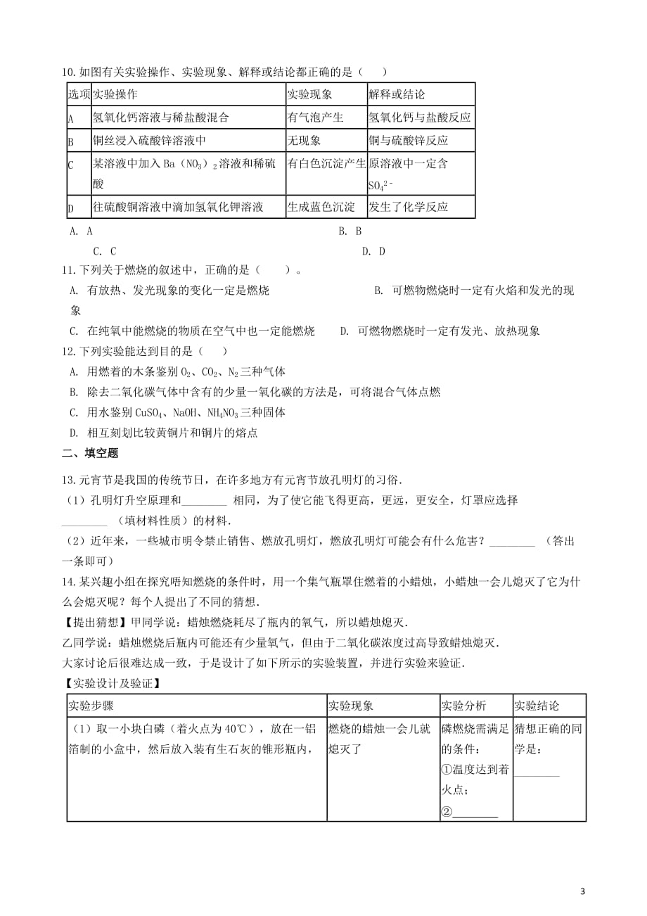 八年级化学全册 第五单元 定量研究化学反应 5.4 到实验室去 探究燃烧的条件练习题 （新版）鲁教版五四制_第3页