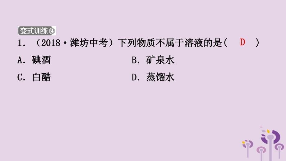 山东省潍坊市2019年初中化学学业水平考试总复习 第九单元 溶液 第1课时 溶液与溶质质量分数课件_第5页