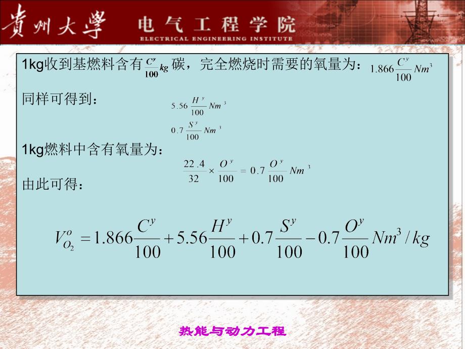 贵州大学锅炉原理章燃烧计算和热平衡计算资料_第3页