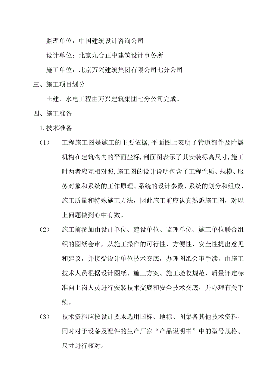 83370-丽园-给排水及采暖施工方案二期_第3页