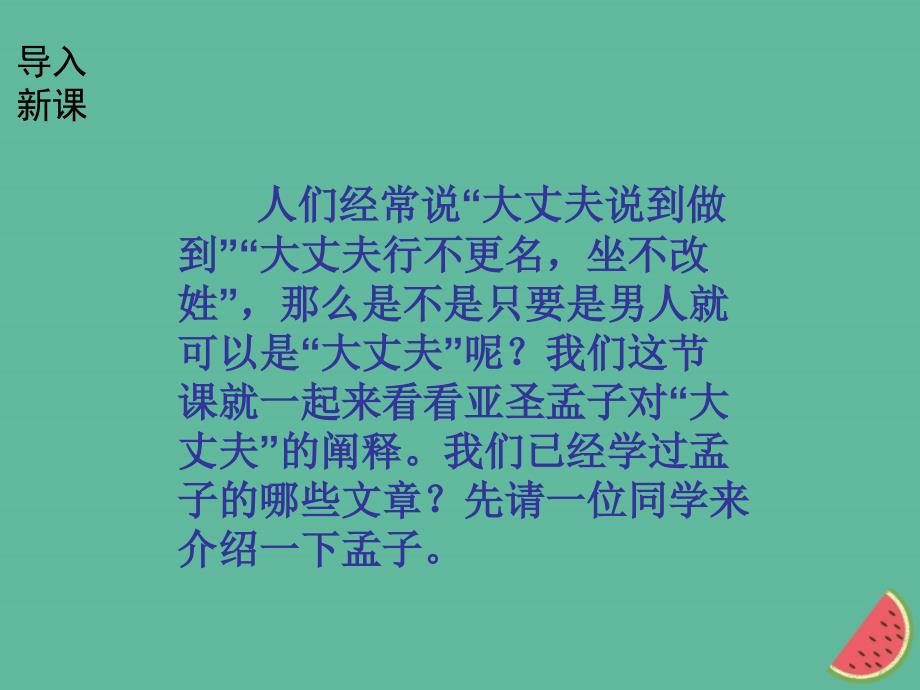 河南2018年八年级语文第六单元21富贵不能淫课件新人教版_第2页