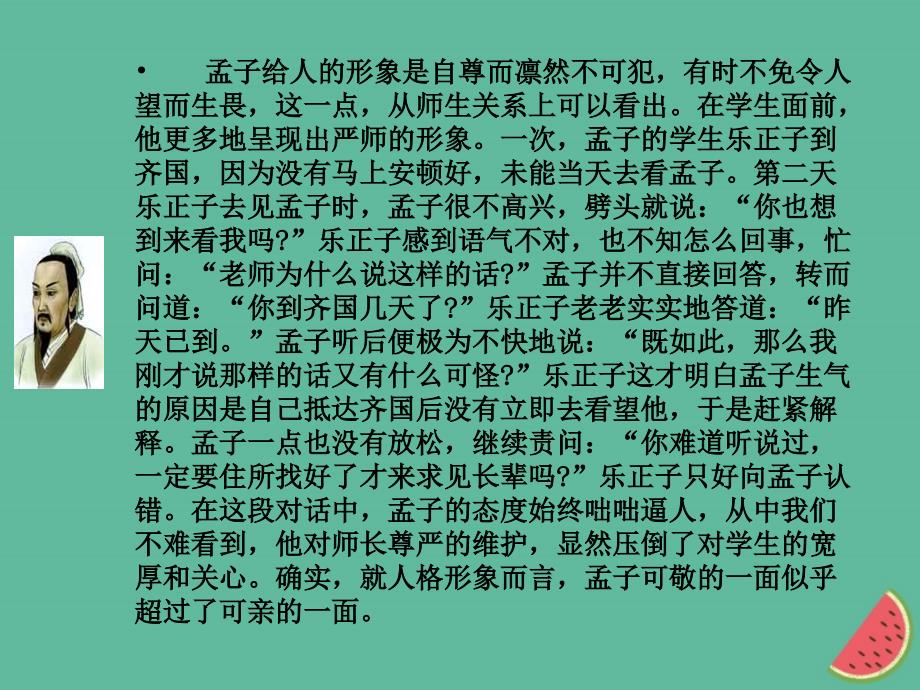 河南2018年八年级语文第六单元21富贵不能淫课件新人教版_第4页