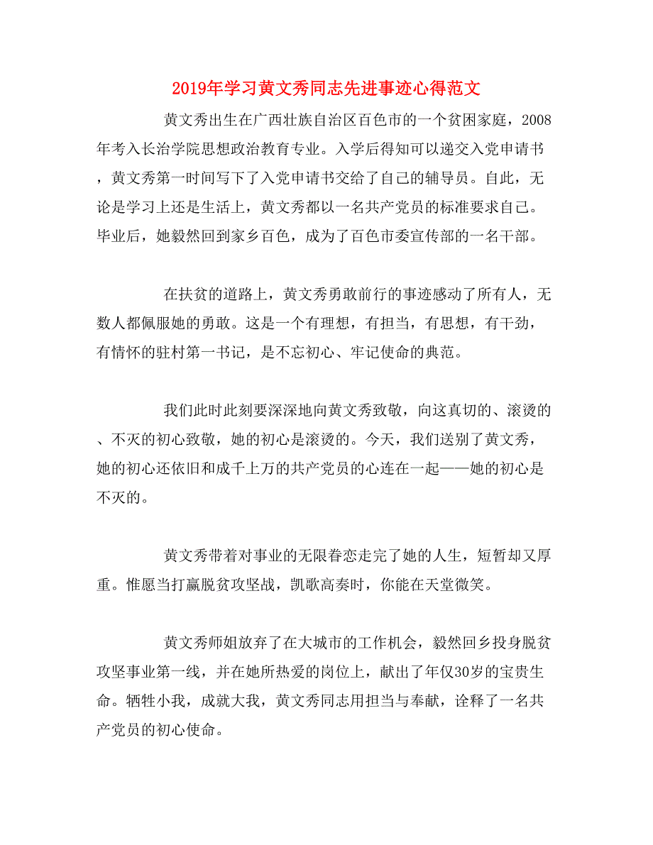 2019年学习黄文秀同志先进事迹心得范文_第1页