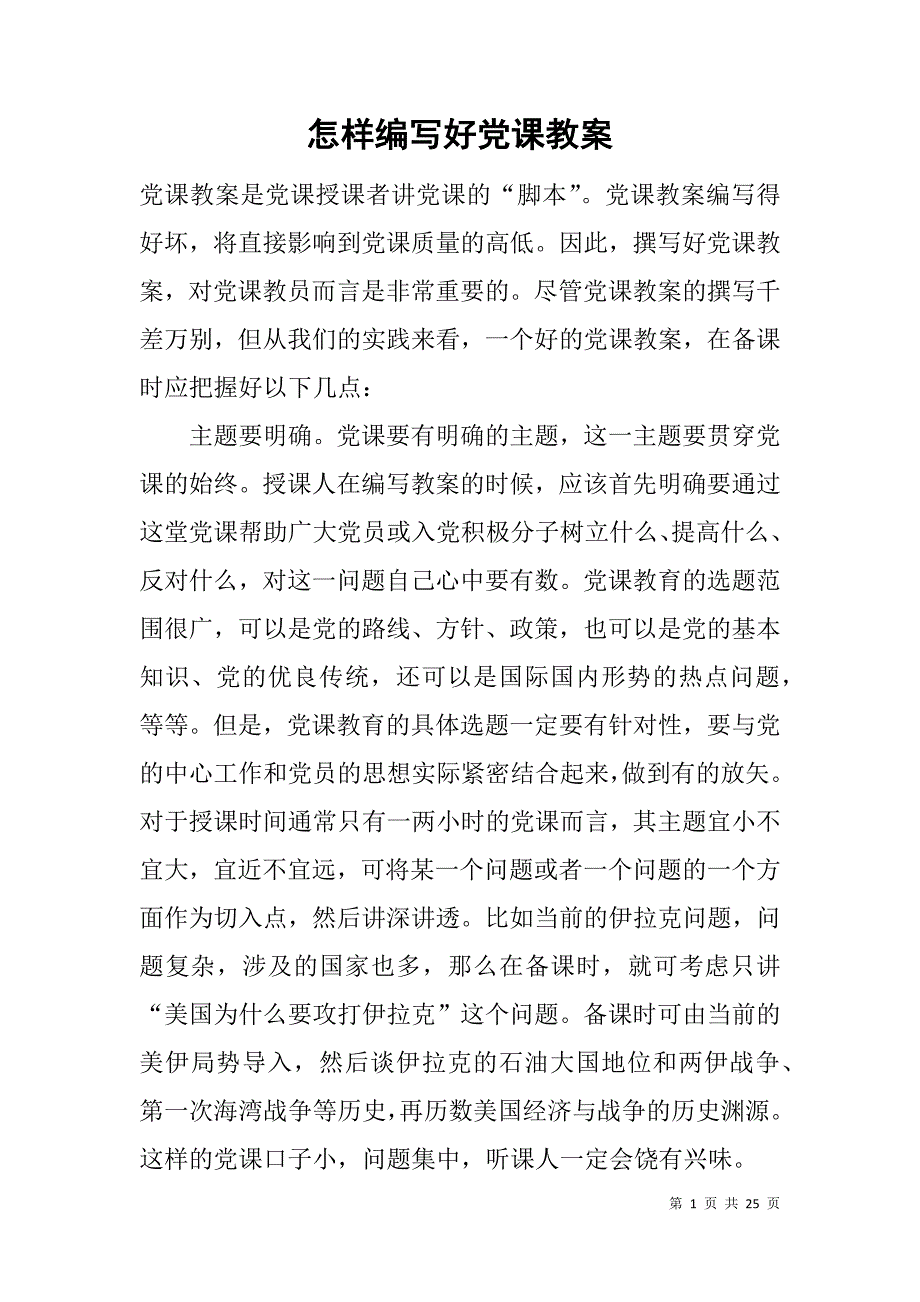 怎样编写好党课教案.doc_第1页