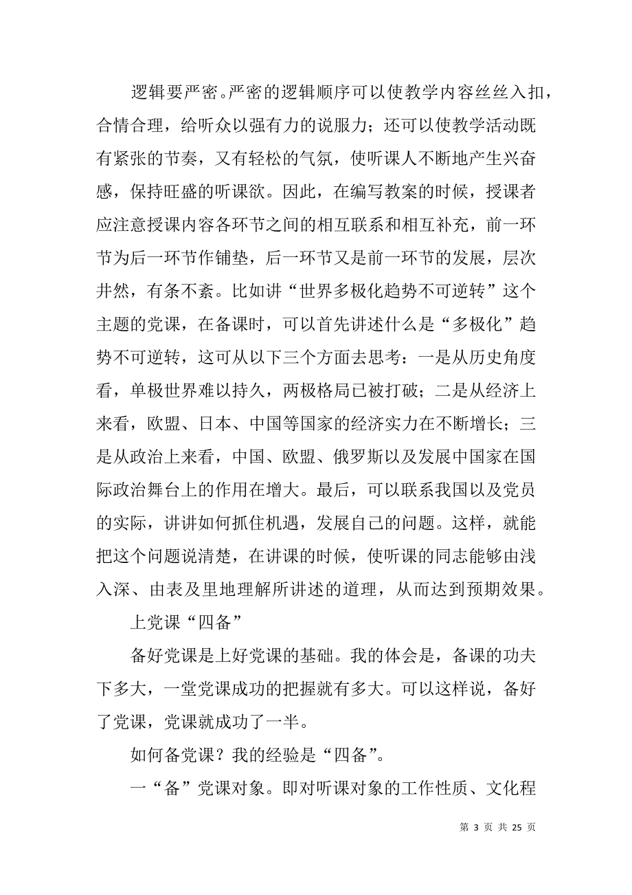 怎样编写好党课教案.doc_第3页