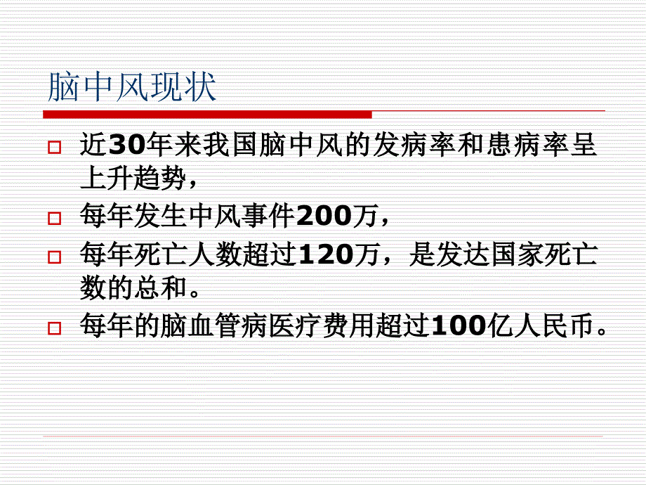 急性脑血管病诊治流程(1)_第4页