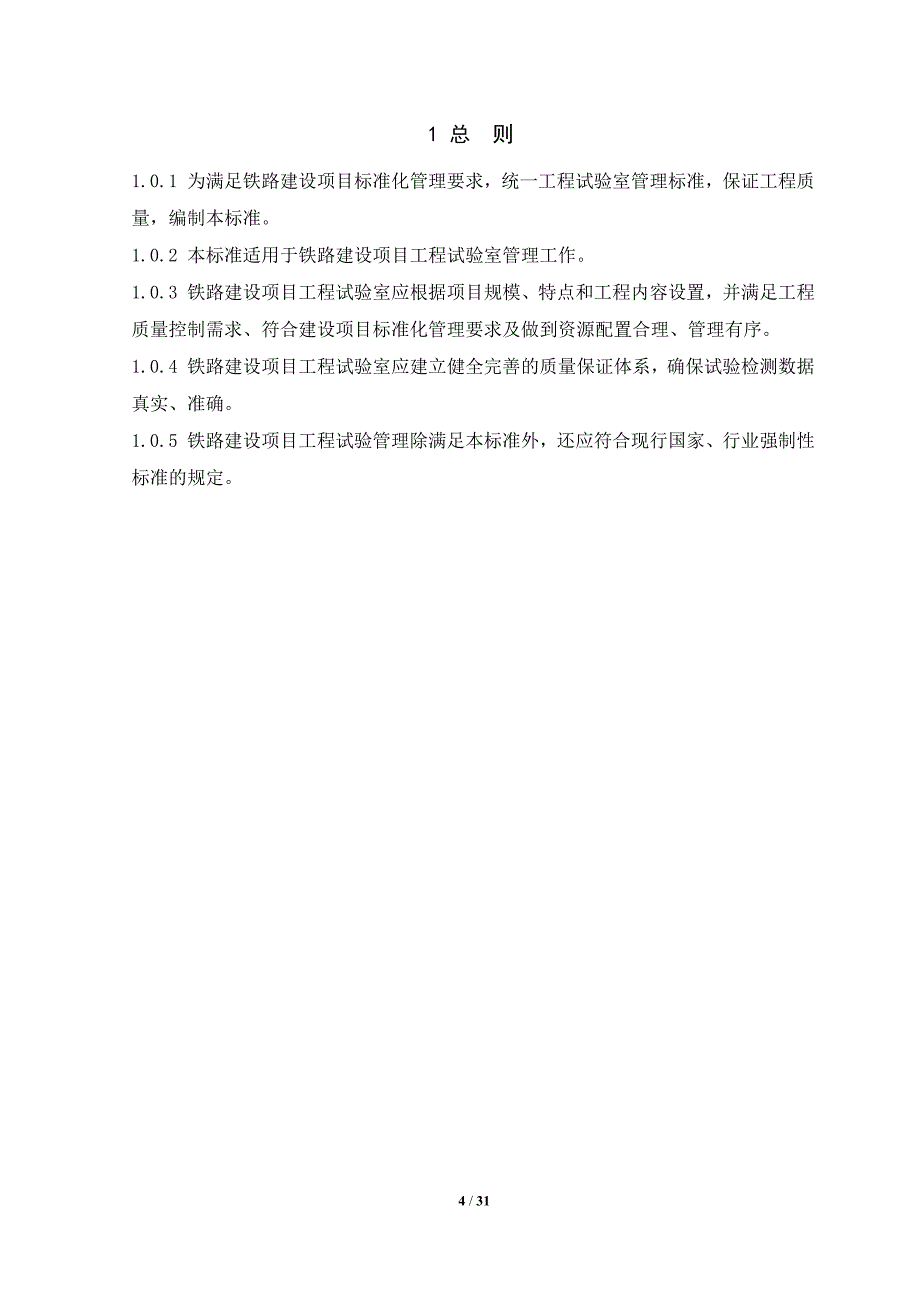 铁路建设项目工程试验室管理标准09-8-3修改_第4页