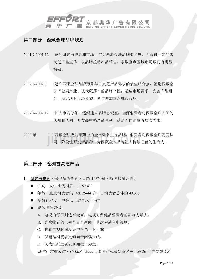 西藏金珠品牌规划和雪灵芝产品推广计划书(结构框架)_第2页