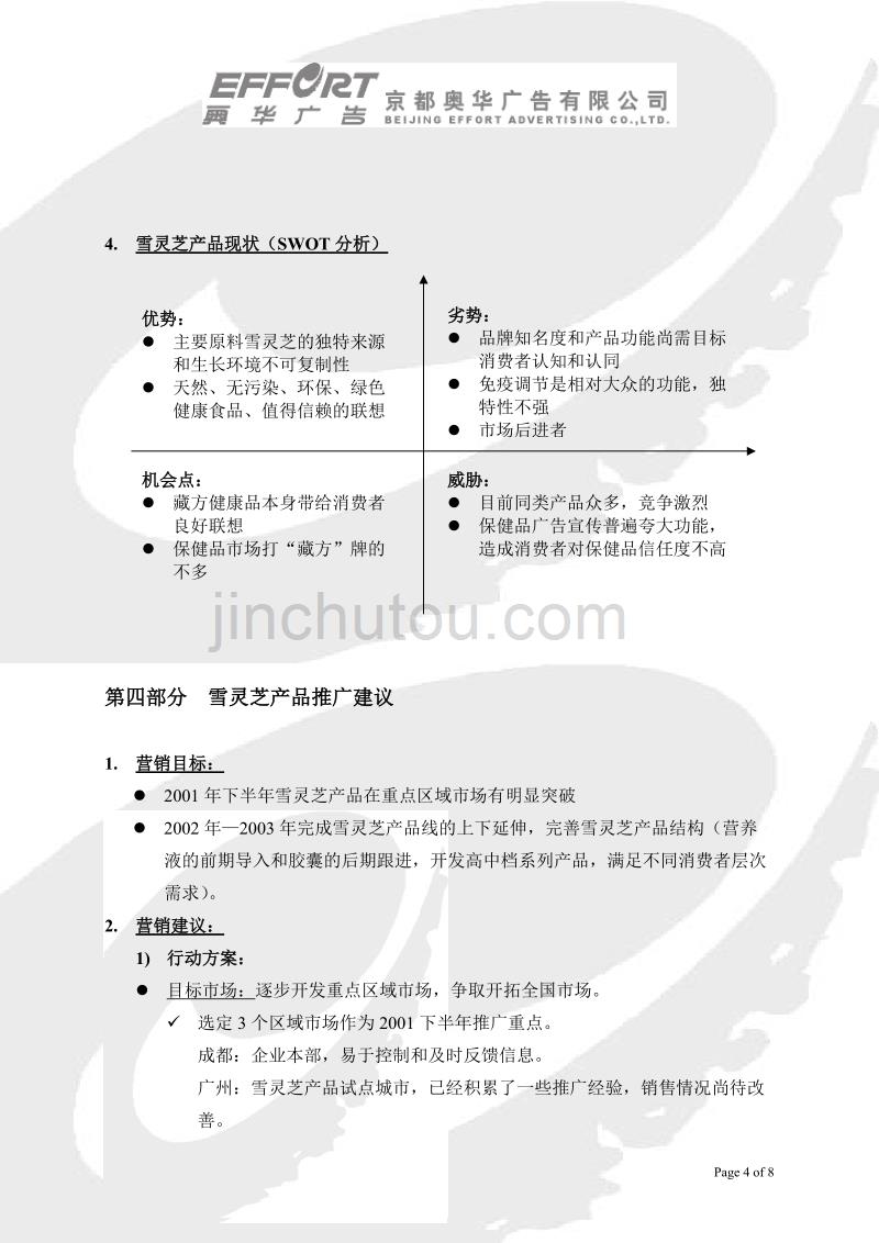 西藏金珠品牌规划和雪灵芝产品推广计划书(结构框架)_第4页