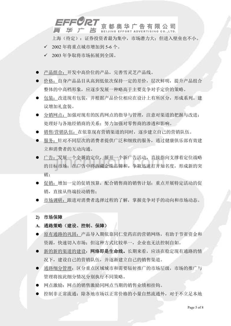 西藏金珠品牌规划和雪灵芝产品推广计划书(结构框架)_第5页